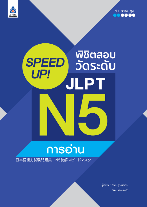 SPEED UP! พิชิตสอบวัดระดับ JLPT N5 การอ่าน