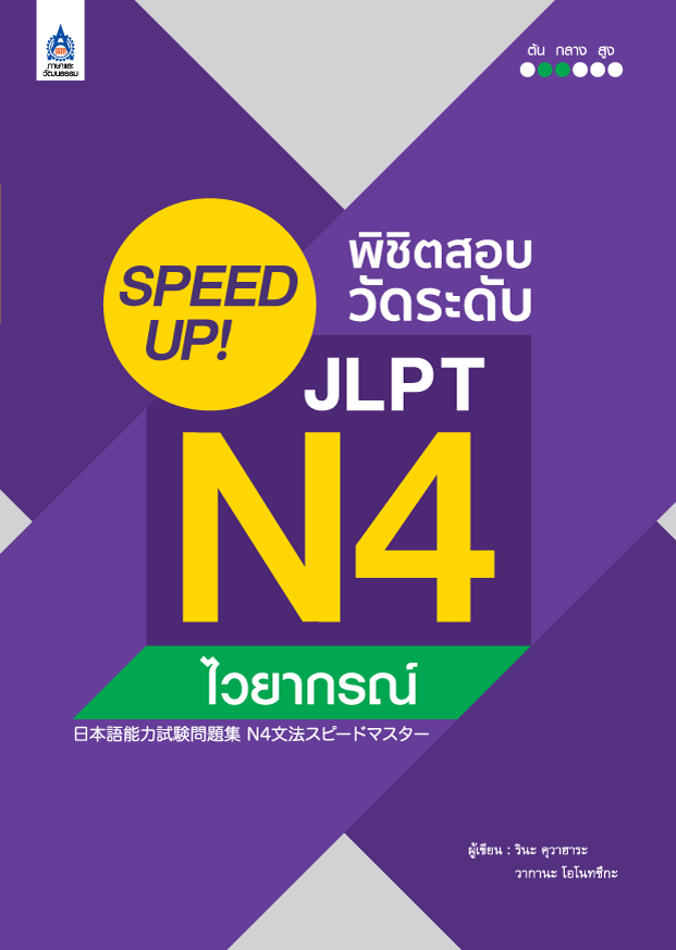 SPEED UP! พิชิตสอบวัดระดับ JLPT N4 ไวยากรณ์
