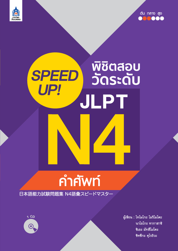 SPEED UP! พิชิตสอบวัดระดับ JLPT N4 คำศัพท์