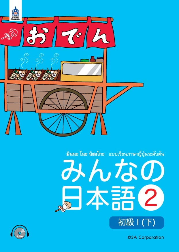 มินนะ โนะ นิฮงโกะ 2 ฉบับอักษรญี่ปุ่น