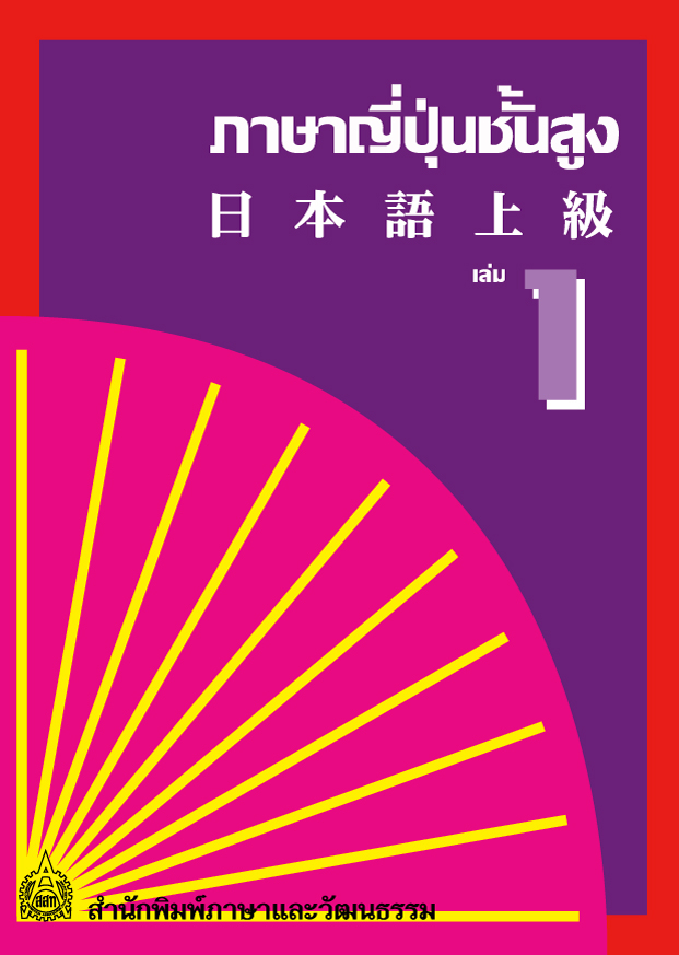 ภาษาญี่ปุ่นชั้นสูง เล่ม 1