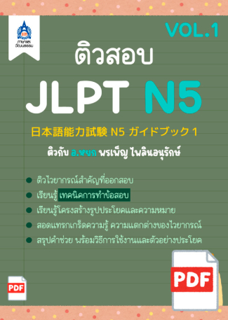 ภาพหนังสือ: ติวสอบ JLPT N5 (VOL.1)