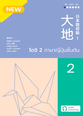 ภาพหนังสือ: ไดจิ 2 ภาษาญี่ปุ่นชั้นต้น (New cover)