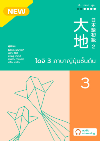ภาพหนังสือ: ไดจิ 3 ภาษาญี่ปุ่นชั้นต้น (New cover)
