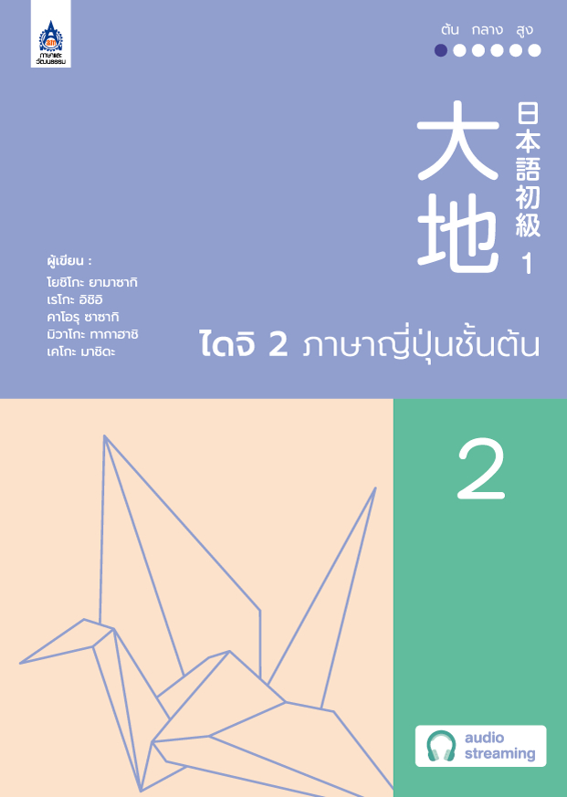 ไดจิ 2 ภาษาญี่ปุ่นชั้นต้น (New cover)