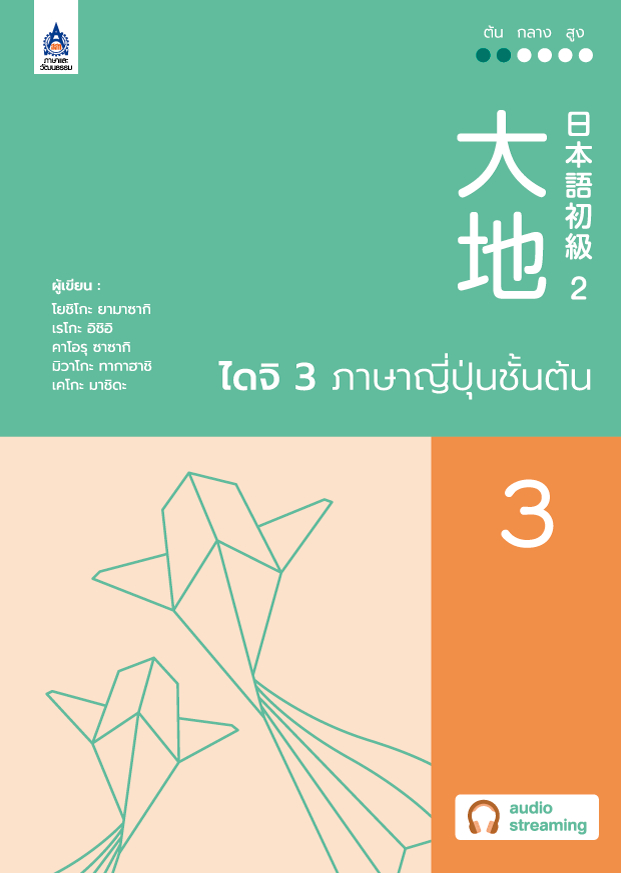 ไดจิ 3 ภาษาญี่ปุ่นชั้นต้น (New cover)