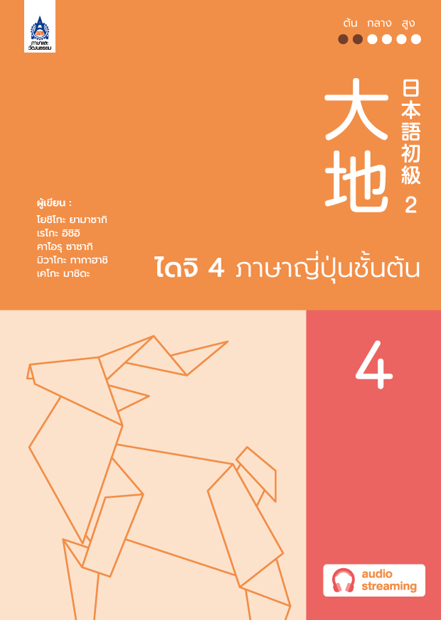 ไดจิ 4 ภาษาญี่ปุ่นชั้นต้น (New cover)