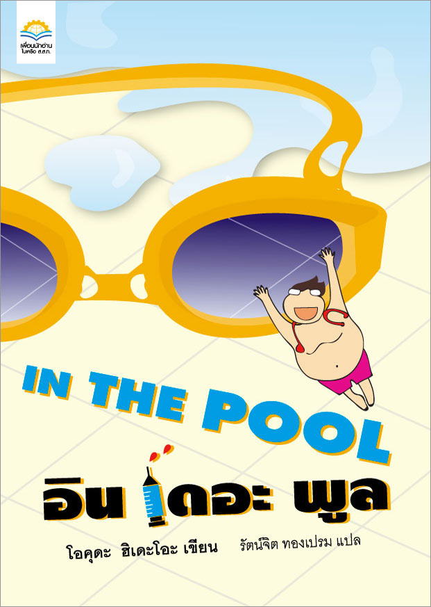 อิน เดอะ พูล (In The Pool)