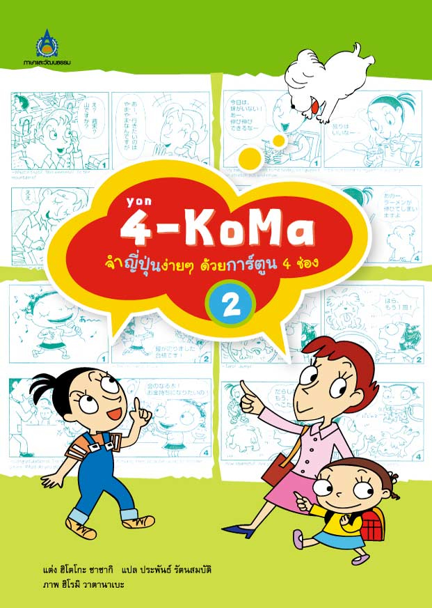 4-KoMa จำญี่ปุ่นง่าย ๆ ด้วยการ์ตูน 4 ช่อง 2
