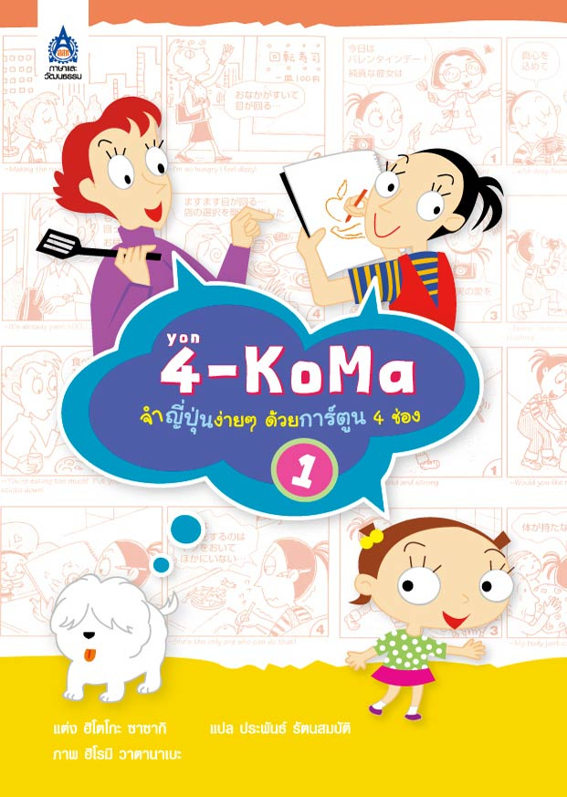4-KoMa จำญี่ปุ่นง่าย ๆ ด้วยการ์ตูน 4 ช่อง 1