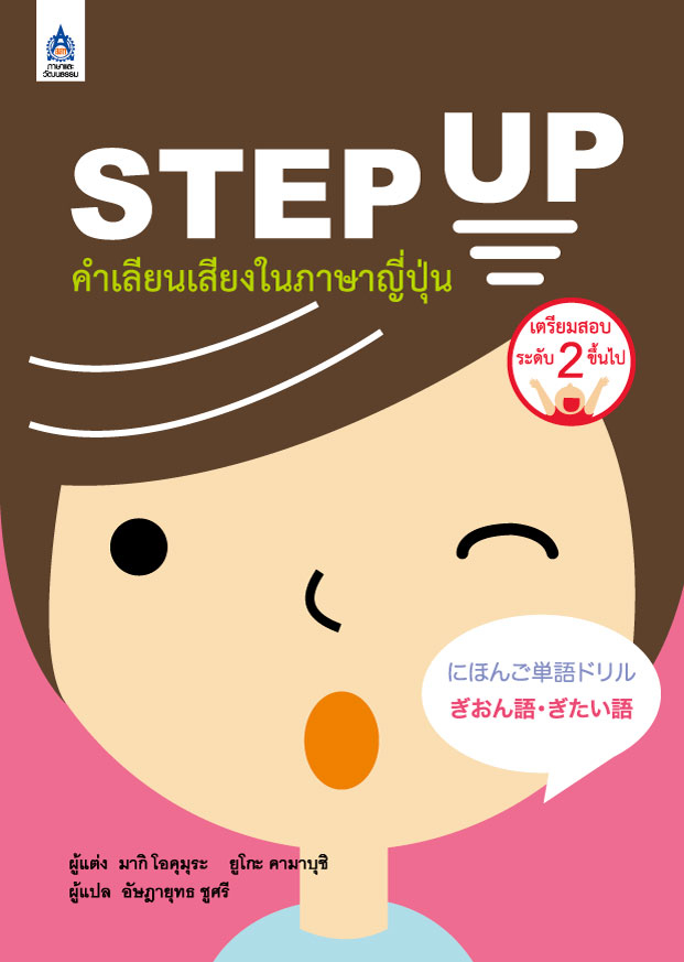 STEP UP เธ�เธณเน�เธฅเธตเธขเธ�เน�เธชเธตเธขเธ�เน�เธ�เธ เธฒเธฉเธฒเธ�เธตเน�เธ�เธธเน�เธ�
