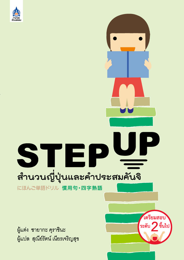 STEP UP สำนวนญี่ปุ่นและคำประสมคันจิ