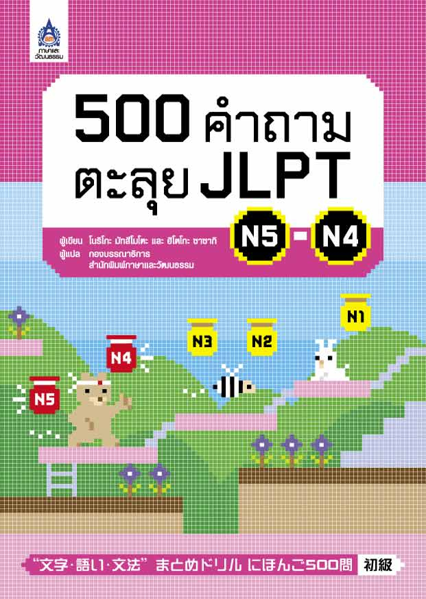 500 เธ�เธณเธ�เธฒเธกเธ�เธฐเธฅเธธเธข JLPT N5-N4