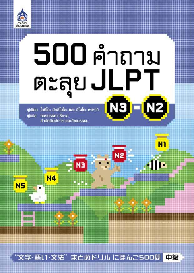 500 เธ�เธณเธ�เธฒเธกเธ�เธฐเธฅเธธเธข JLPT N3-N2