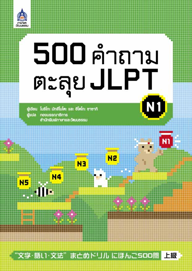 500 คำถามตะลุย JLPT N1