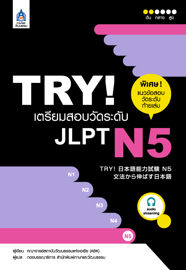 TRY! เตรียมสอบวัดระดับ JLPT N5