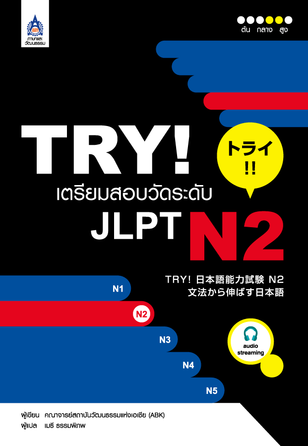 TRY! เน�เธ�เธฃเธตเธขเธกเธชเธญเธ�เธงเธฑเธ�เธฃเธฐเธ�เธฑเธ� JLPT N2