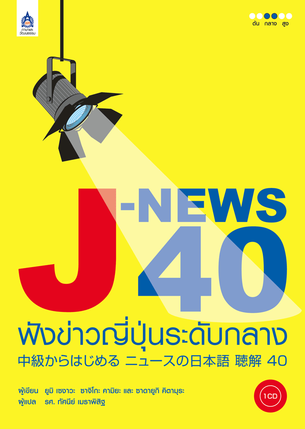 J-NEWS 40 ฟังข่าวญี่ปุ่นระดับกลาง