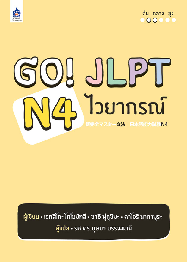 Go! JLPT N4 เน�เธงเธขเธฒเธ�เธฃเธ�เน�