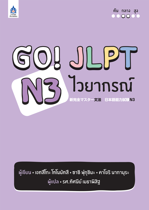 Go! JLPT N3 เน�เธงเธขเธฒเธ�เธฃเธ�เน�