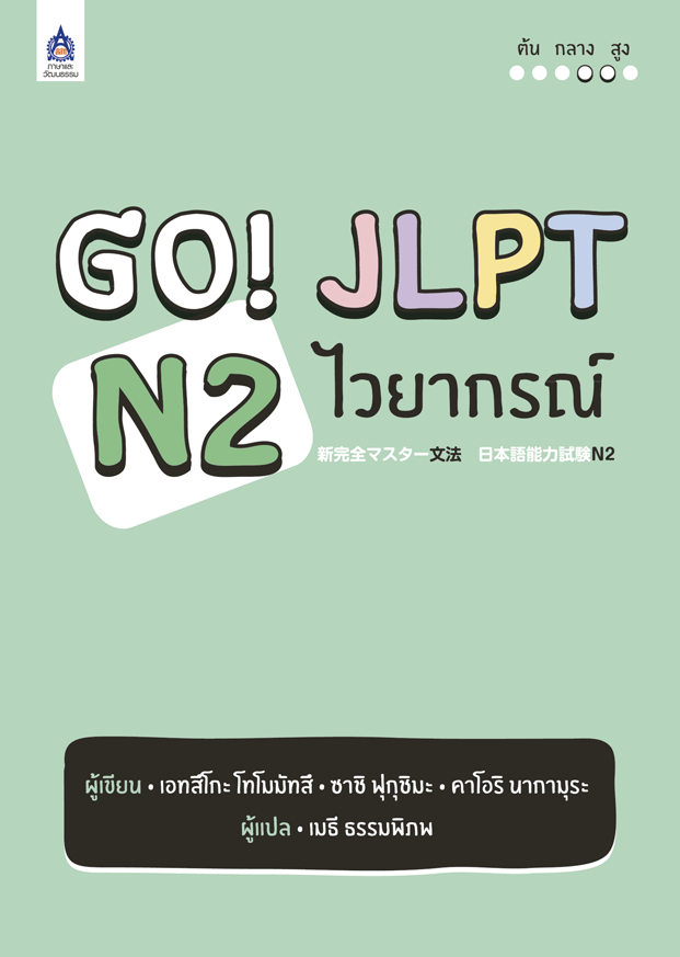 Go! JLPT N2 เน�เธงเธขเธฒเธ�เธฃเธ�เน�