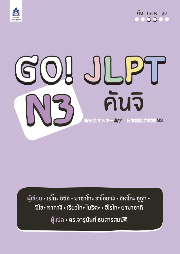 Go! JLPT N3 เธ�เธฑเธ�เธ�เธด