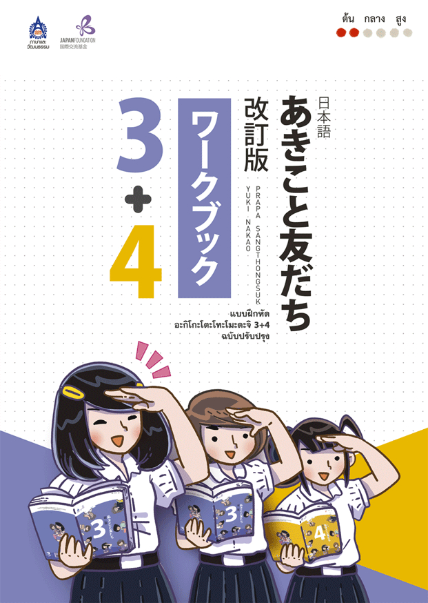 แบบฝึกหัด อะกิโกะโตะโทะโมะดะจิ 3+4 ฉบับปรับปรุง