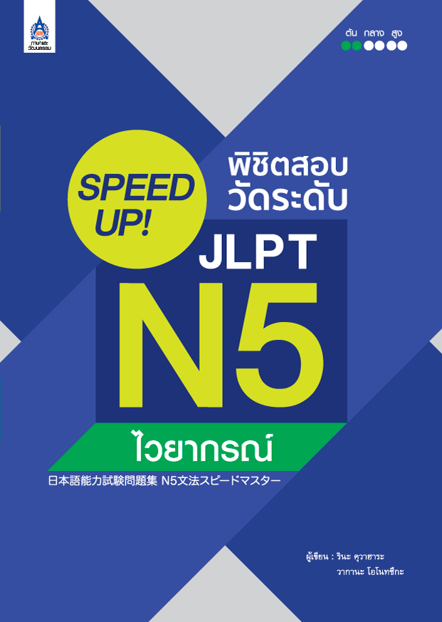 SPEED UP! พิชิตสอบวัดระดับ JLPT N5 ไวยากรณ์