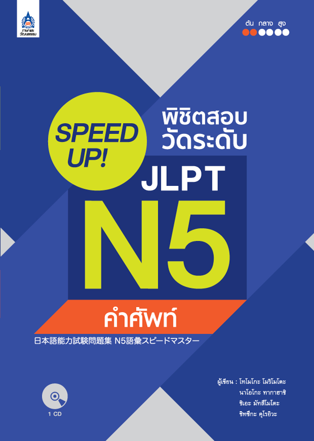 SPEED UP! พิชิตสอบวัดระดับ JLPT N5 คำศัพท์