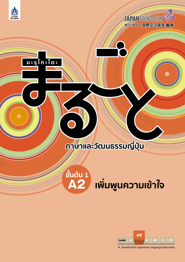 มะรุโกะโตะ ภาษาและวัฒนธรรมญี่ปุ่น ชั้นต้น 1 A2 เพิ่มพูนความเข้าใจ