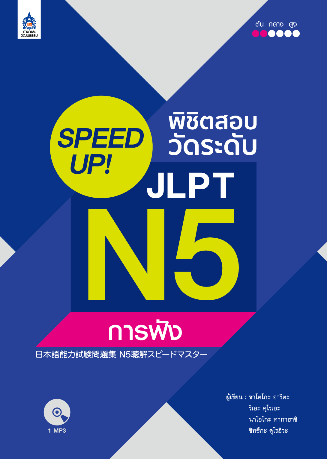 SPEED UP! พิชิตสอบวัดระดับ JLPT N5 การฟัง