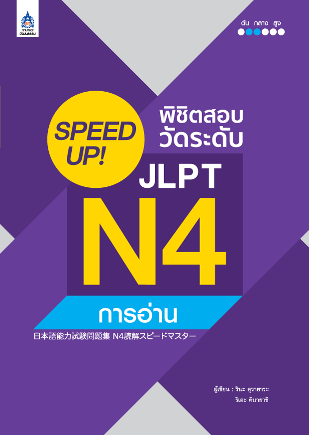 SPEED UP! เธ�เธดเธ�เธดเธ�เธชเธญเธ�เธงเธฑเธ�เธฃเธฐเธ�เธฑเธ� JLPT N4 เธ�เธฒเธฃเธญเน�เธฒเธ�
