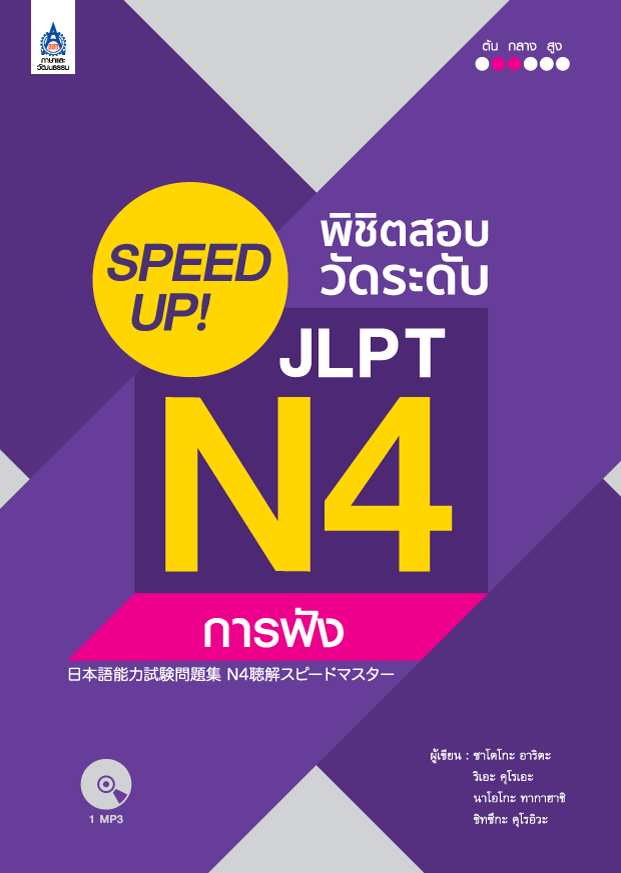 SPEED UP! พิชิตสอบวัดระดับ JLPT N4 การฟัง