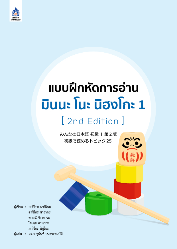 แบบฝึกหัดการอ่าน มินนะ โนะ นิฮงโกะ 1 [2nd Edition]