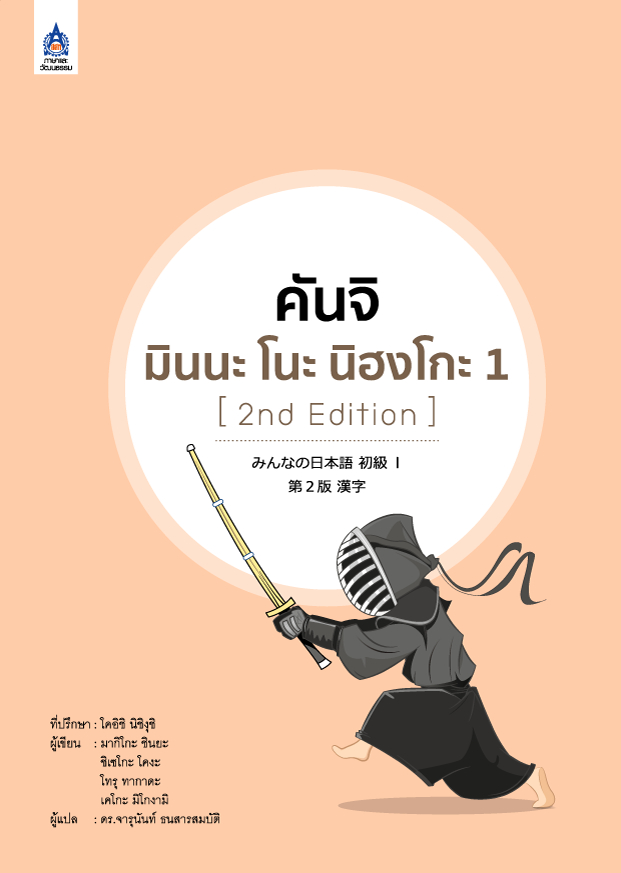คันจิ มินนะ โนะ นิฮงโกะ 1 [2nd Edition]