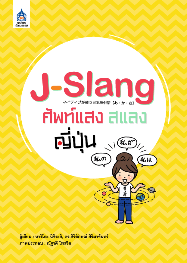 J-Slang ศัพท์แสงสแลงญี่ปุ่น