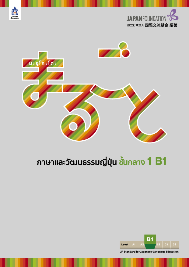 มะรุโกะโตะ ภาษาและวัฒนธรรมญี่ปุ่น ชั้นกลาง 1 B1