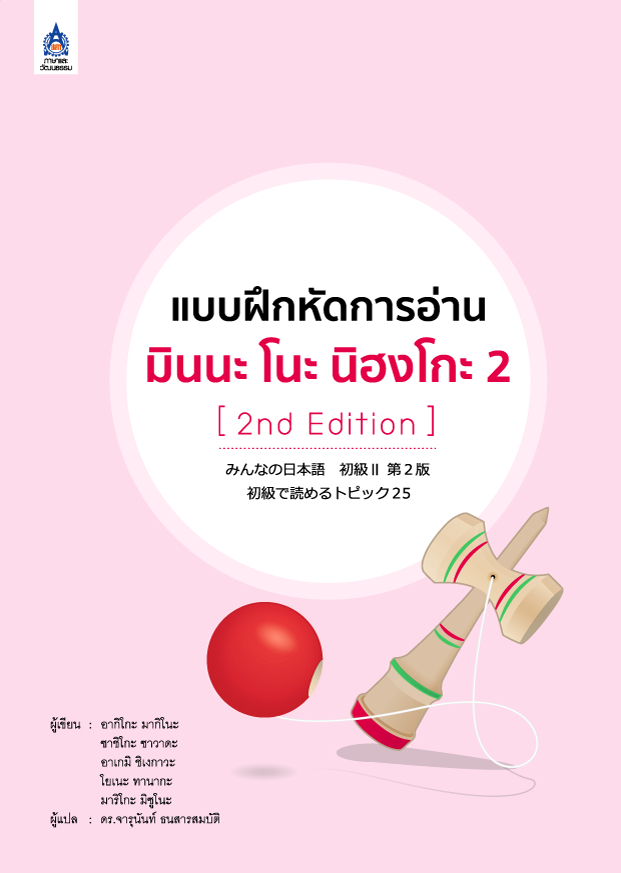 แบบฝึกหัดการอ่าน มินนะ โนะ นิฮงโกะ 2 [2nd Edition]