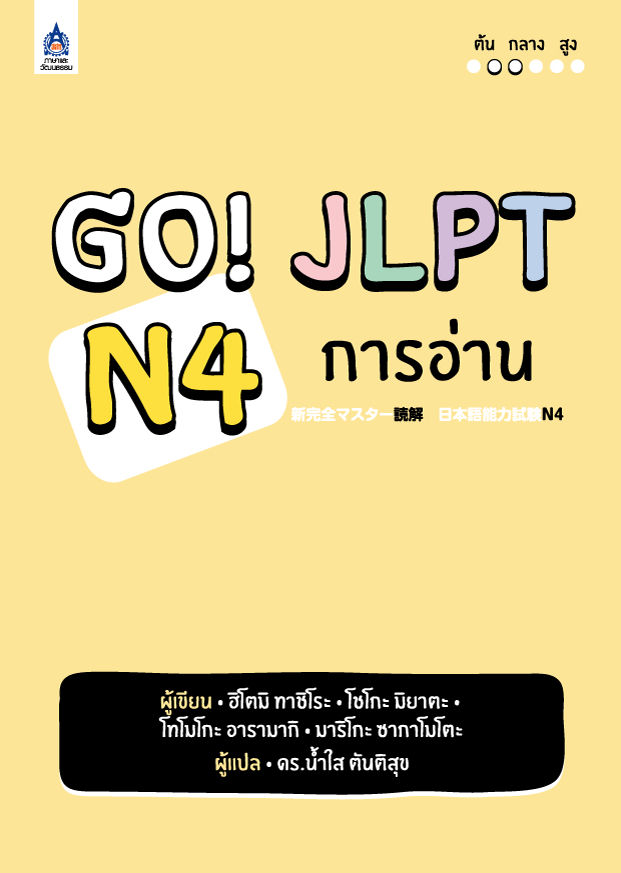 Go! JLPT N4 เธ�เธฒเธฃเธญเน�เธฒเธ�