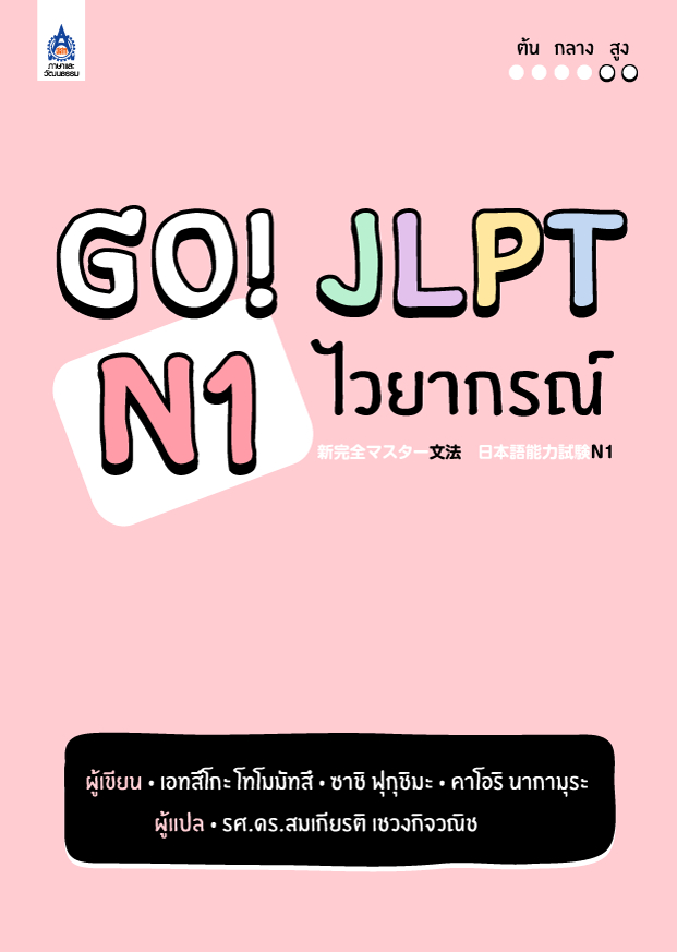 Go! JLPT N1 เน�เธงเธขเธฒเธ�เธฃเธ�เน�