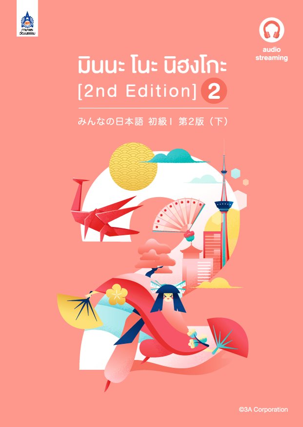 มินนะ โนะ นิฮงโกะ 2 [2nd Edition] ฉบับ audio streaming
