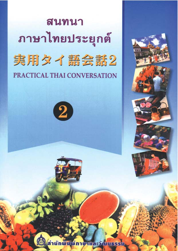 สนทนาภาษาไทยประยุกต์ 2