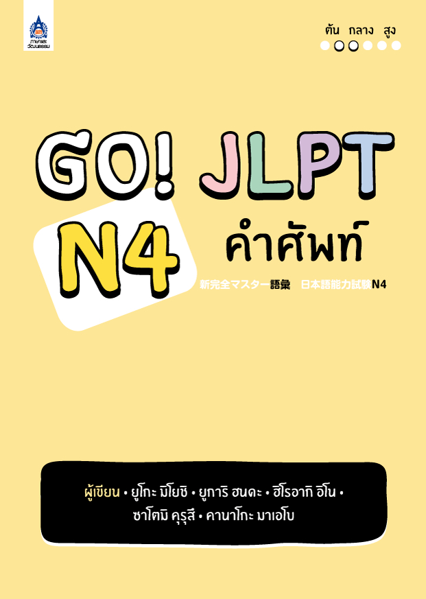Go! JLPT N4 คำศัพท์