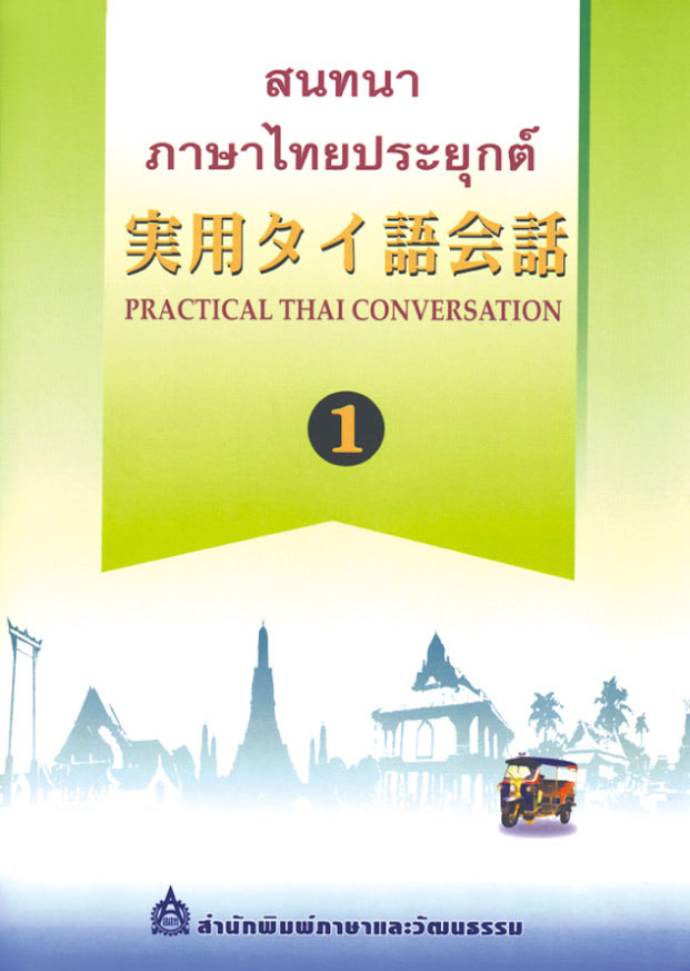 สนทนาภาษาไทยประยุกต์ 1