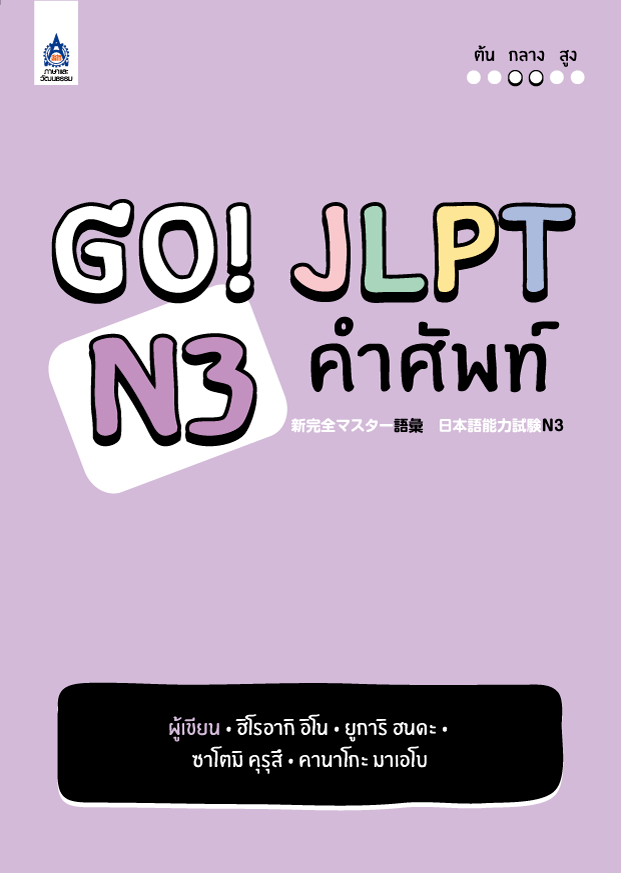 Go! JLPT N3 เธ�เธณเธจเธฑเธ�เธ�เน�