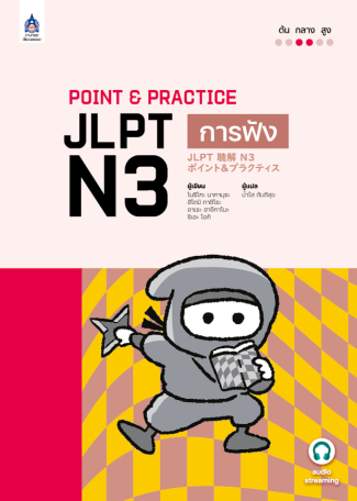 ภาพหนังสือ: Point & Practice JLPT N3 การฟัง