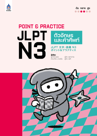 ภาพหนังสือ: Point & Practice JLPT N3 ตัวอักษรและคำศัพท์
