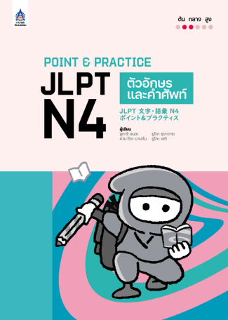 ภาพหนังสือ: Point & Practice JLPT N4 ตัวอักษรและคำศัพท์