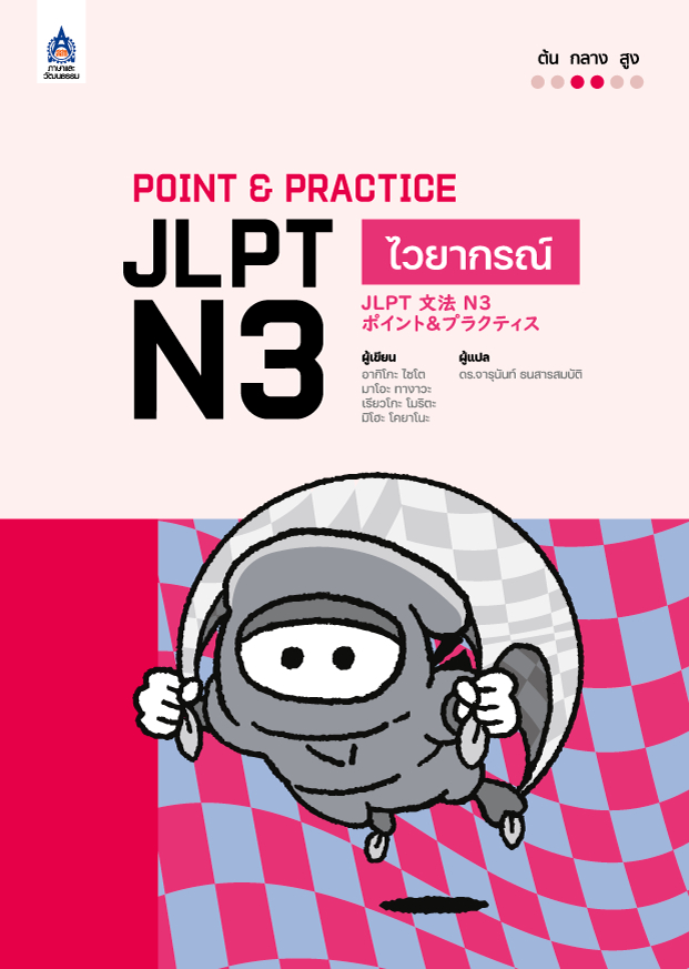 Point & Practice JLPT N3 ไวยากรณ์