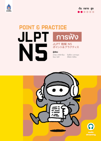 Point & Practice JLPT N5 การฟัง